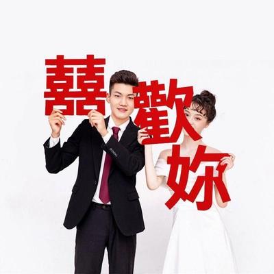 订婚拍照道具喜欢你无纺布婚礼创意装饰手持摆件结婚氛围摆拍神器