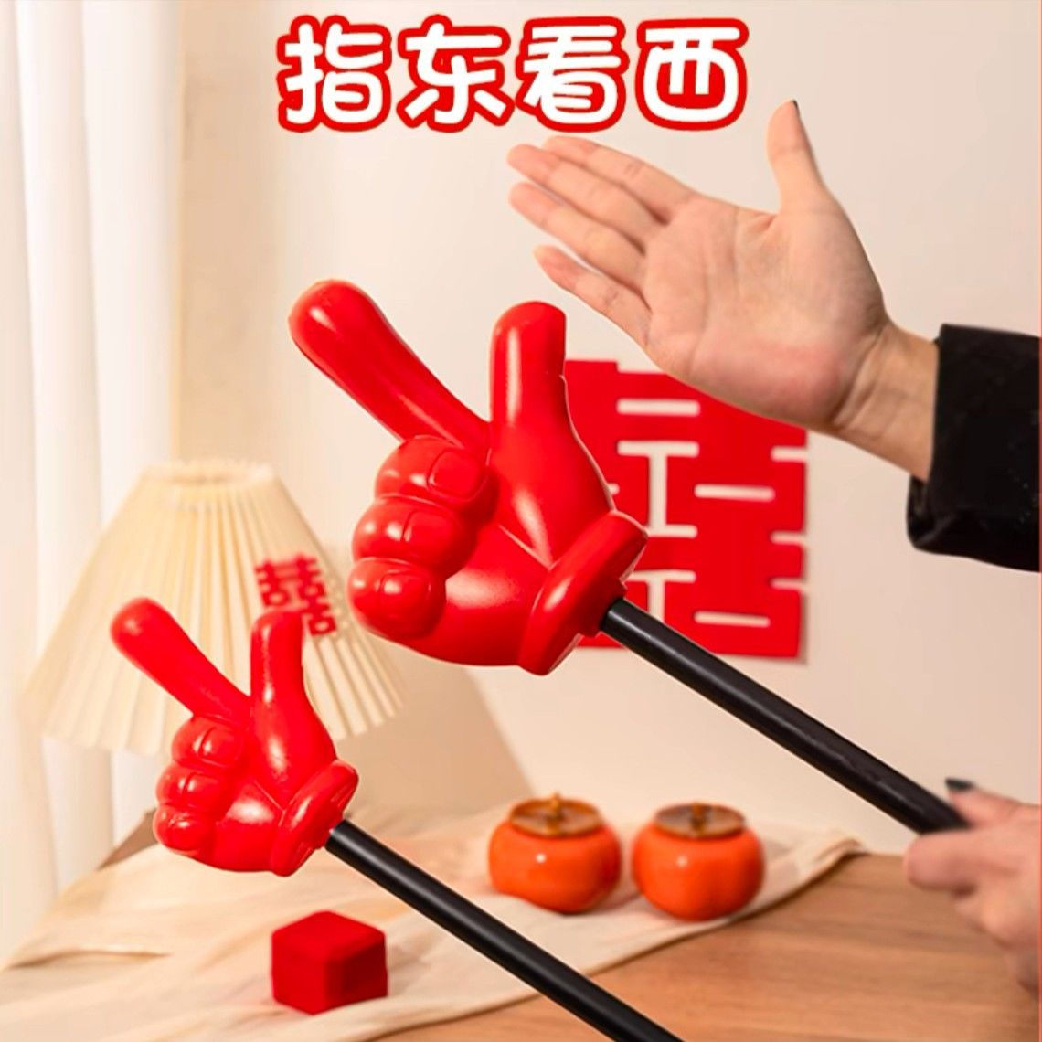 结婚接亲堵门整蛊新伴郎团建年会活动游戏指东看西道具手势指挥棒