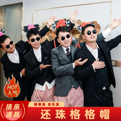 接亲整蛊格格帽发箍古装宫廷头饰堵门模仿妃子通关卡创意游戏道具