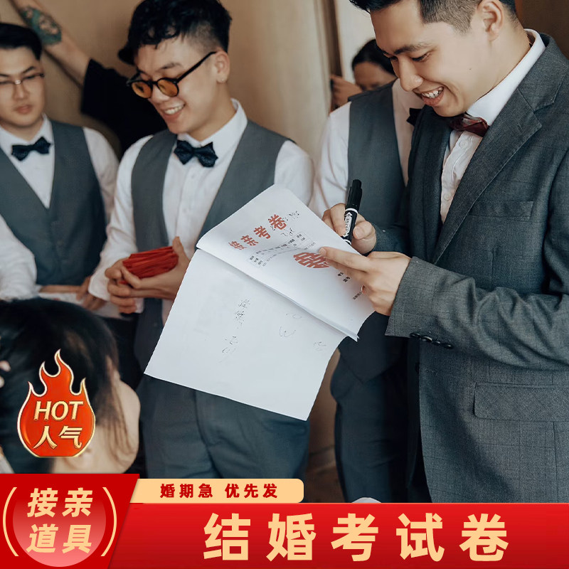 新郎考试卷创意搞笑接迎亲结婚礼整蛊伴郎团堵拦门游戏问答卡道具