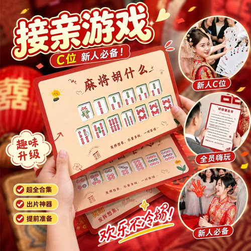 麻将胡什么文明晨袍拍照创意接亲小游戏道具结婚礼整蛊搞笑堵门迎