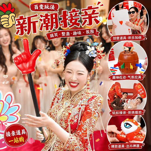 创意指东看西手指棒接亲小游戏道具结婚礼整蛊堵门迎文明晨袍拍照