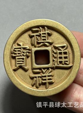 古玩杂项古古币铜钱大清十帝铜钱十二皇帝当千黄铜钱2