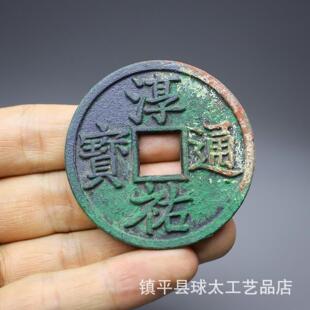 古铜钱 红斑绿锈孔雀蓝铜钱大宋 大观通宝复古复刻工艺品铜钱