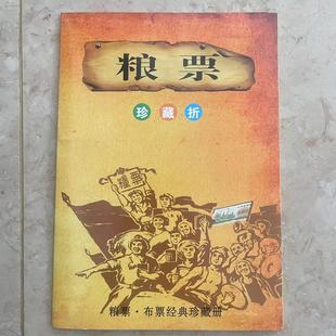 新粮票大全翻印粮票带册全国通用粮票油票布票票证全套120枚