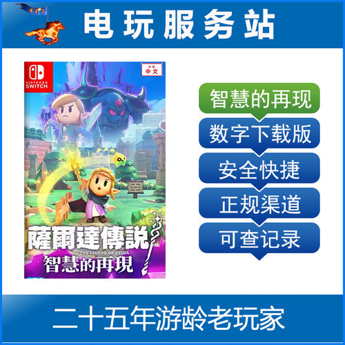 Switch游戏 NS2 塞尔达传说 智慧的再现 数字下载出租