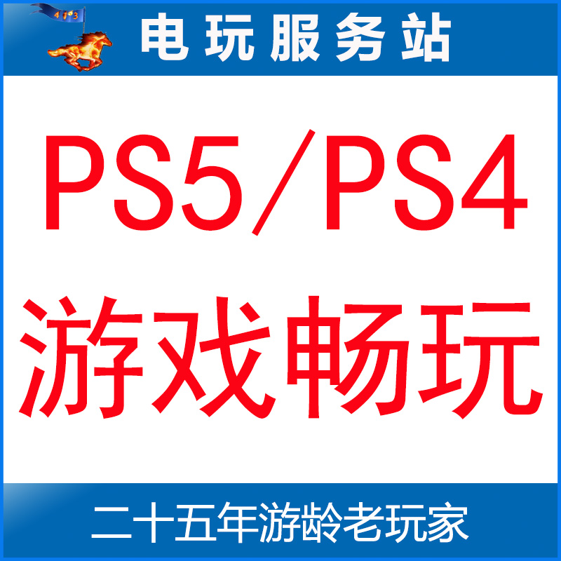 电玩服务站 可认证PS5/PS4游戏出租 数字版租赁店铺会员服务