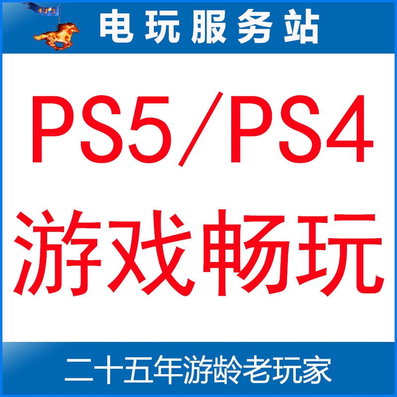 可认证ps5/ps4数字版游戏