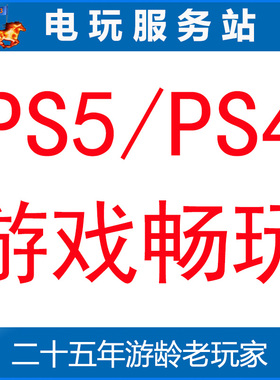 电玩服务站 可认证PS5/PS4游戏出租 数字版租赁店铺会员服务