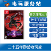 蓓优妮塔3Bayonetta 贝姐3 数字下载 猎天使魔女3 Switch游戏出租