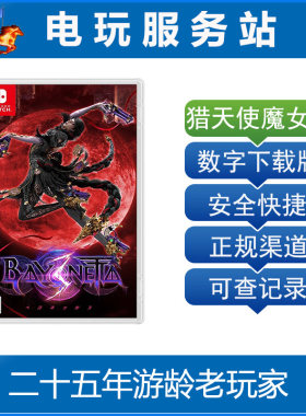 Switch游戏出租 猎天使魔女3 贝姐3 蓓优妮塔3Bayonetta 数字下载