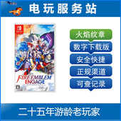 圣火降魔录 Engage 数字下载 火焰之纹章 Switch游戏出租