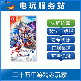 Switch游戏出租 火焰之纹章 Engage 圣火降魔录 数字下载