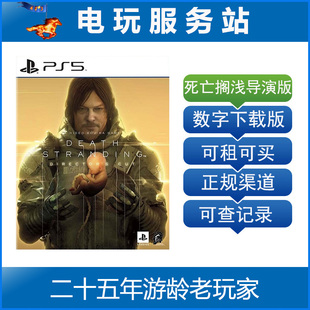 Death PS5 死亡搁浅 导演剪辑豪华版 可认证出租下载 Stranding