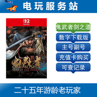 Switch2游戏 NS2 鬼武者剑之道 Way of the Sword 数字下载出租