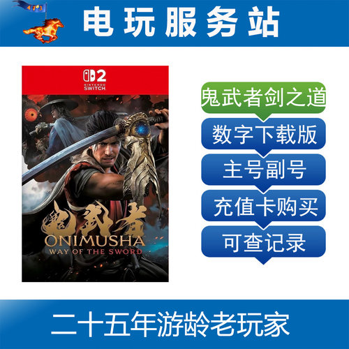 Switch2游戏 NS2 鬼武者剑之道 Way of the Sword 数字下载出租