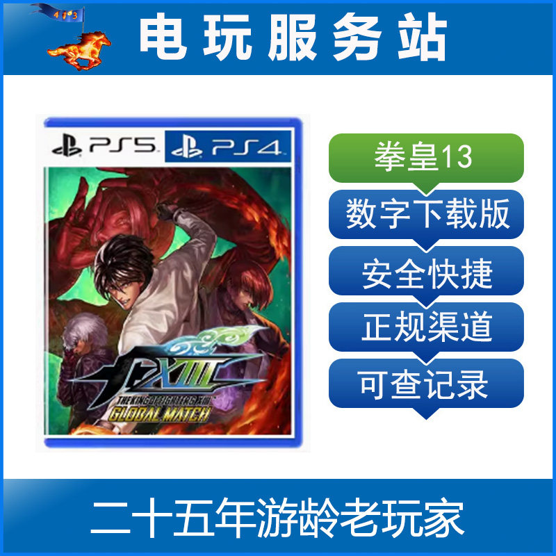 PS5 PS4 拳皇13 全球对决 GLOBAL MATCH  KOF13 认证出租数字下载