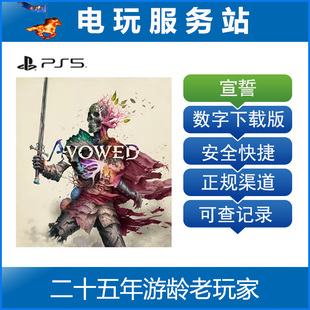 PS5  宣誓 Avowed 认证出租数字下载版 2.18