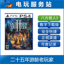 PS5 PS4 八方旅人2 歧路旅人2 Octopath 可认证出租数字下载