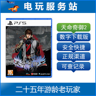 PS5 天命奇御2 同款 古风 Fate Seeke  认证出租数字下载