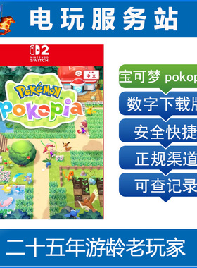 Switch2游戏 NS2 宝可梦 Pokemon Pokopia 数字下载出租