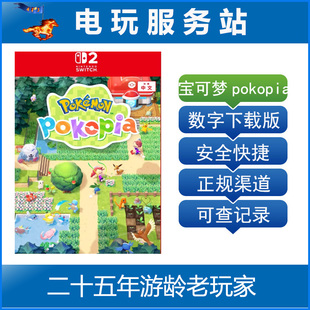 Switch2游戏 NS2 宝可梦 Pokemon Pokopia 数字下载出租