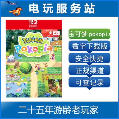 Switch2游戏 NS2 宝可梦 Pokemon Pokopia 数字下载出租