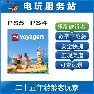 PS5 PS4 乐高旅行者 LEGO® Voyagers 认证出租数字下载版