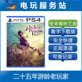 追忆之炼金术士与幻创之地 PS5 炼金工房 优米雅 可认证出租 PS4