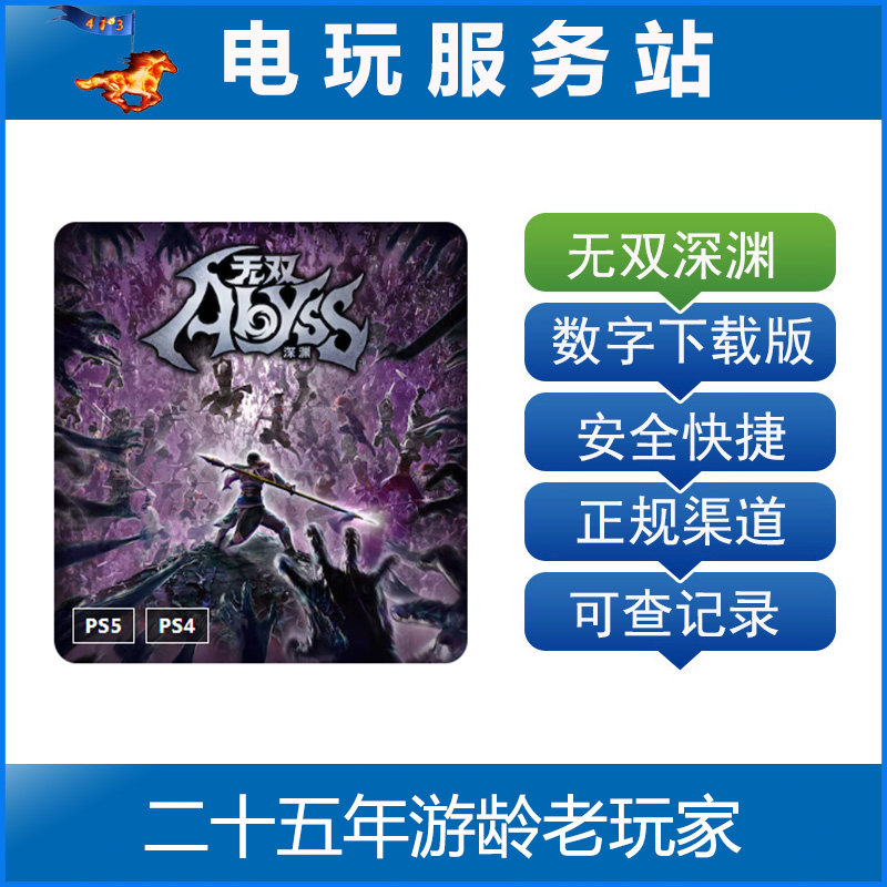 PS5 PS4 无双深渊 无双动作&times;Roguelite 认证出租数字版