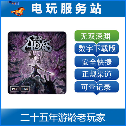 PS5 PS4 无双深渊 无双动作×Roguelite 认证出租数字版