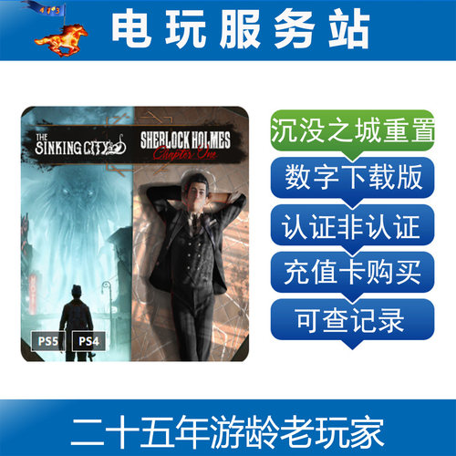PS5 沉没之城重置版 夏洛克福尔摩斯 第一章 认证数字出租下载