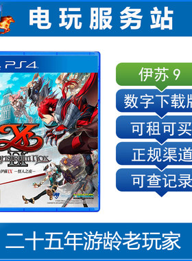 伊苏9 蒙斯托尔姆·诺克斯 黑夜怪人 可认证出租PS4数字下载版