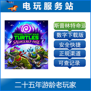 斯普林特 忍者神龟 PS4 认证出租数字 Splintered Fate 命运 PS5