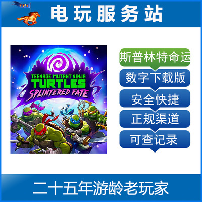 PS5 PS4 忍者神龟:斯普林特的命运 Splintered Fate 认证出租数字