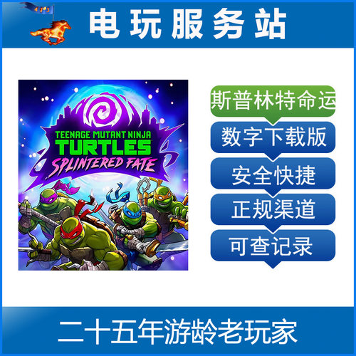 PS5 PS4 忍者神龟:斯普林特的命运 Splintered Fate 认证出租数字