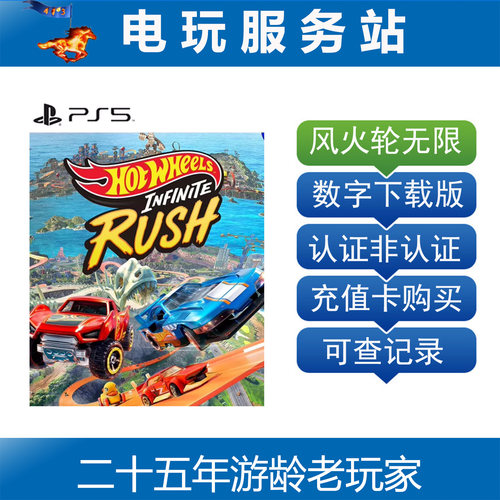 PS5 风火轮 无限冲刺 HOT WHEELS 认证出租数字下载版