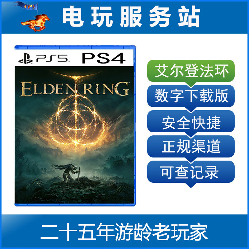 PS5/PS4 艾尔登法环 老头环 远古之环 上古之环 可认证出租数字图片