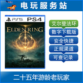 PS4 上古之环 艾尔登法环 远古之环 可认证出租数字 老头环 PS5