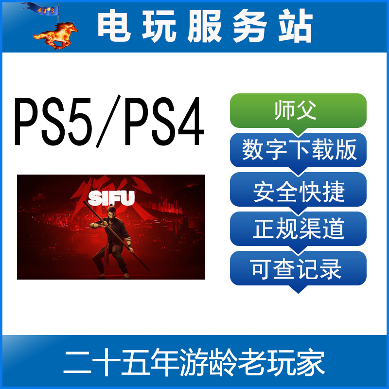 PS5/PS4师父师傅中文可认证出租数字下载版