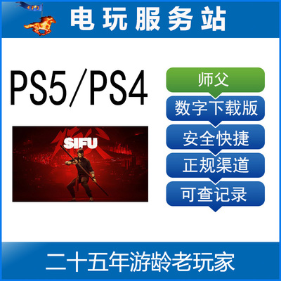 PS5/PS4 师父 师傅 中文 可认证出租数字下载版