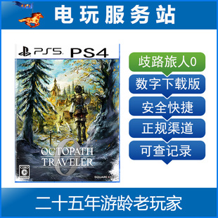 认证出租数字下载版 PS5 歧路旅人0 八方旅人0 12.4 PS4