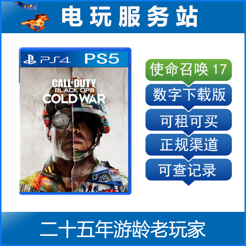 PS5数字版 使命召唤17 冷战 COD17 可认证出租PS4数字下载版 电玩/配件/游戏/攻略 PSN 原图主图