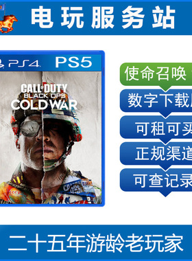 PS5数字版 使命召唤17 冷战 COD17 可认证出租PS4数字下载版