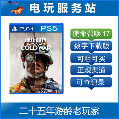 PS5数字版 使命召唤17 冷战 COD17 可认证出租PS4数字下载版