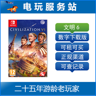 Switch游戏出租 NS游戏 文明帝国6 civilization 文明6 数字版租