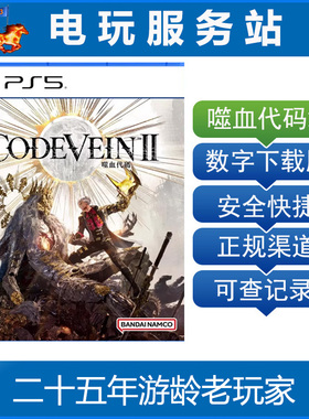 PS5 噬血代码2 嗜血代码2  CODE VEIN II 认证出租数字下载版