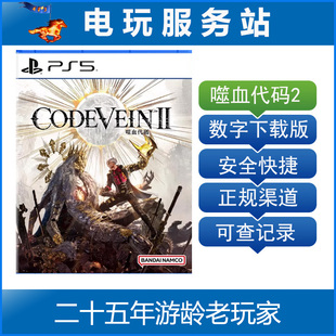 PS5 噬血代码2 嗜血代码2 CODE VEIN II 认证出租数字下载版