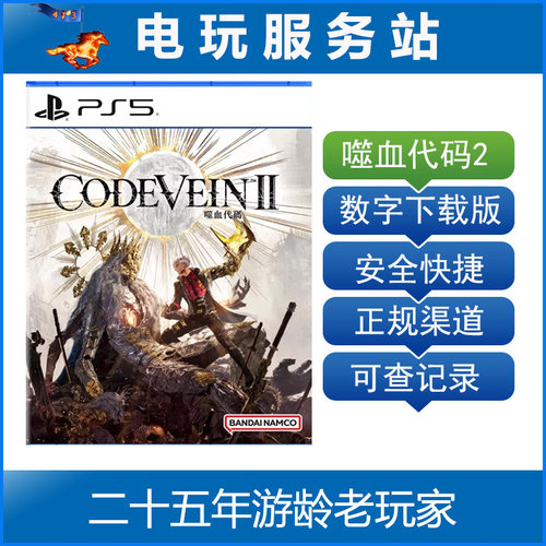 PS5 噬血代码2 嗜血代码2  CODE VEIN II 认证出租数字下载版