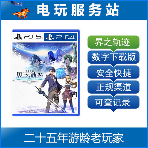 PS5 PS4 英雄传说 界之轨迹 告别塞姆利亚 可认证出租数字下载版